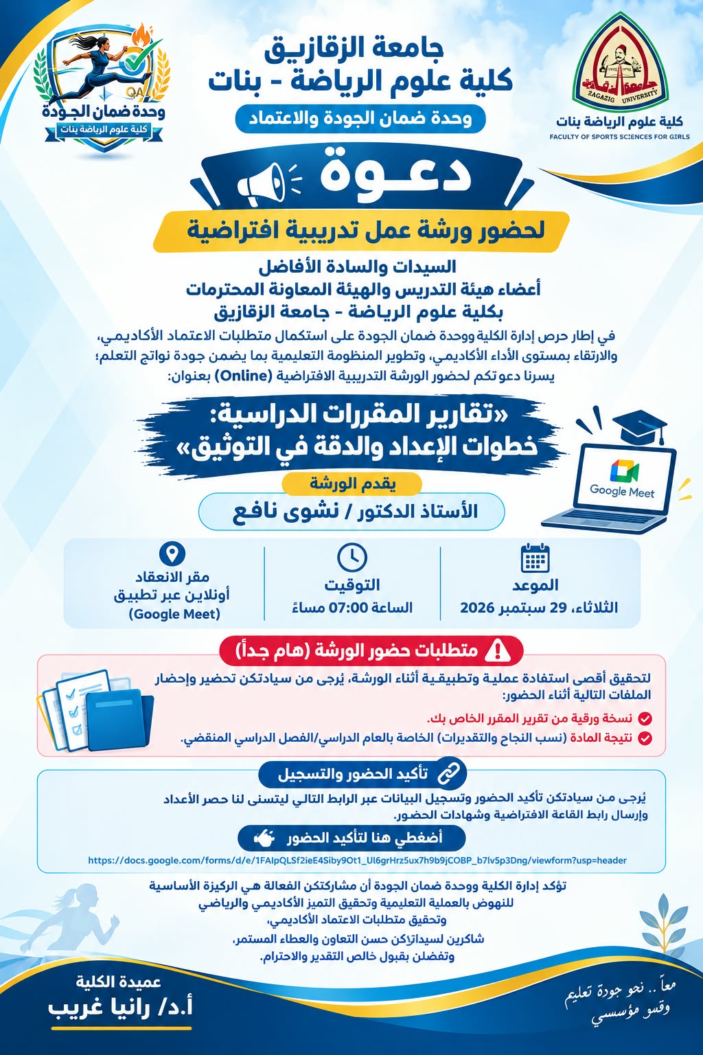 تحت إشراف أ.د/ رانيا غريب عميد الكلية تعلن وحدة ضمان الجودة والاعتماد بكلية علوم الرياضة بنات بجامعة الزقازيق عن تنظيم ورشة تدريبية افتراضية بعنوان «تقارير المقررات الدراسية: خطوات الإعداد والدقة في التوثيق»، يوم الثلاثاء 29 سبتمبر 2026 الساعة 7 مساءً عبر Google Meet.