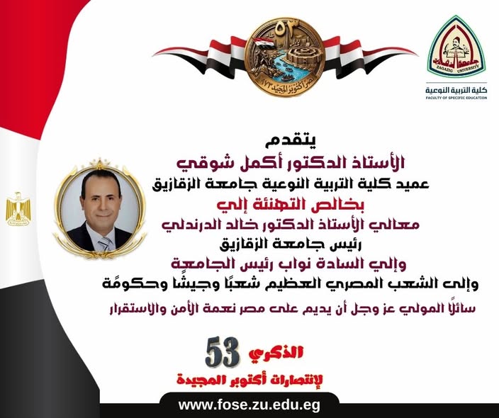 عميد كلية التربية النوعية بجامعة الزقازيق يُهنئ القيادة السياسية وقيادات الجامعة والشعب المصري بمناسبة الذكرى الثالثة والخمسين لانتصارات السادس من أكتوبر المجيدة.