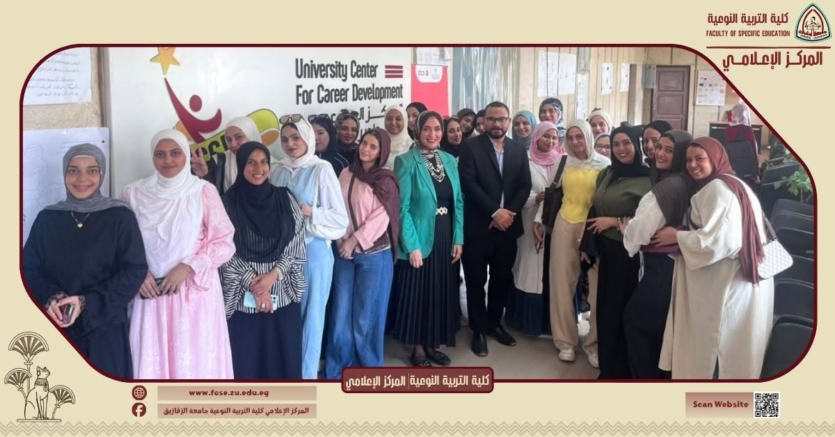 كلية التربية النوعية بجامعة الزقازيق تدعم المبادرة الوطنية "Be Ready" لتأهيل الطلاب والخريجين لسوق العمل .