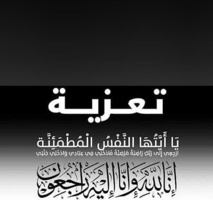 يتقدم الأستاذ الدكتور / صباح عبده هجرس مدير المعهد الفني للتمريض بالزقازيق جامعة الزقازيق  وجميع أسرة المعهد الفني للتمريض من أعضاء هيئة التدريس ومعاونيهم والجهاز الإداري والطلاب والعاملين بالمعهد الفني للتمريض - جامعة الزقازيق بخالص التعازي والمواساة إلى  الأستاذ الدكتور / حنان محمد ترك عميد كلية التمريض - جامعة الزقازيق في وفاة المغفور له بإذن الله والد زوجها