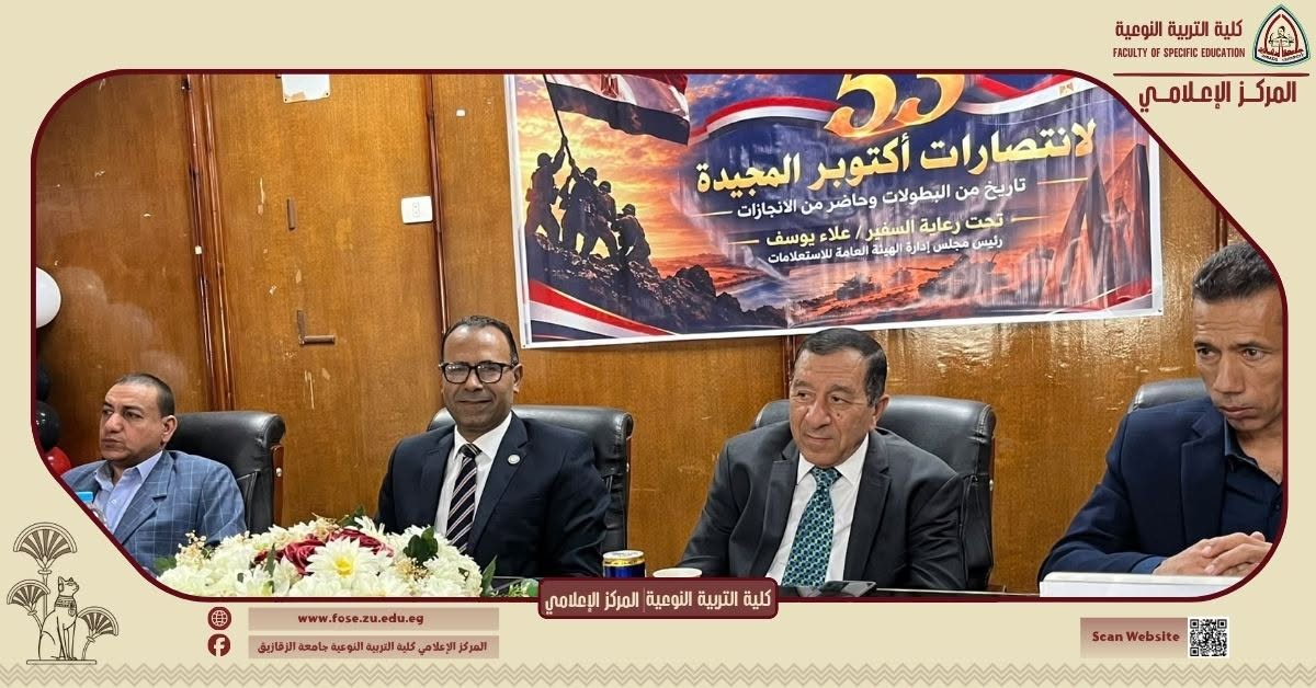 كلية التربية النوعية بجامعة الزقازيق تحتفي بذكرى نصر أكتوبر المجيد في ندوة بعنوان "أكتوبر.. تاريخ من البطولات وحاضر من الإنجازات"