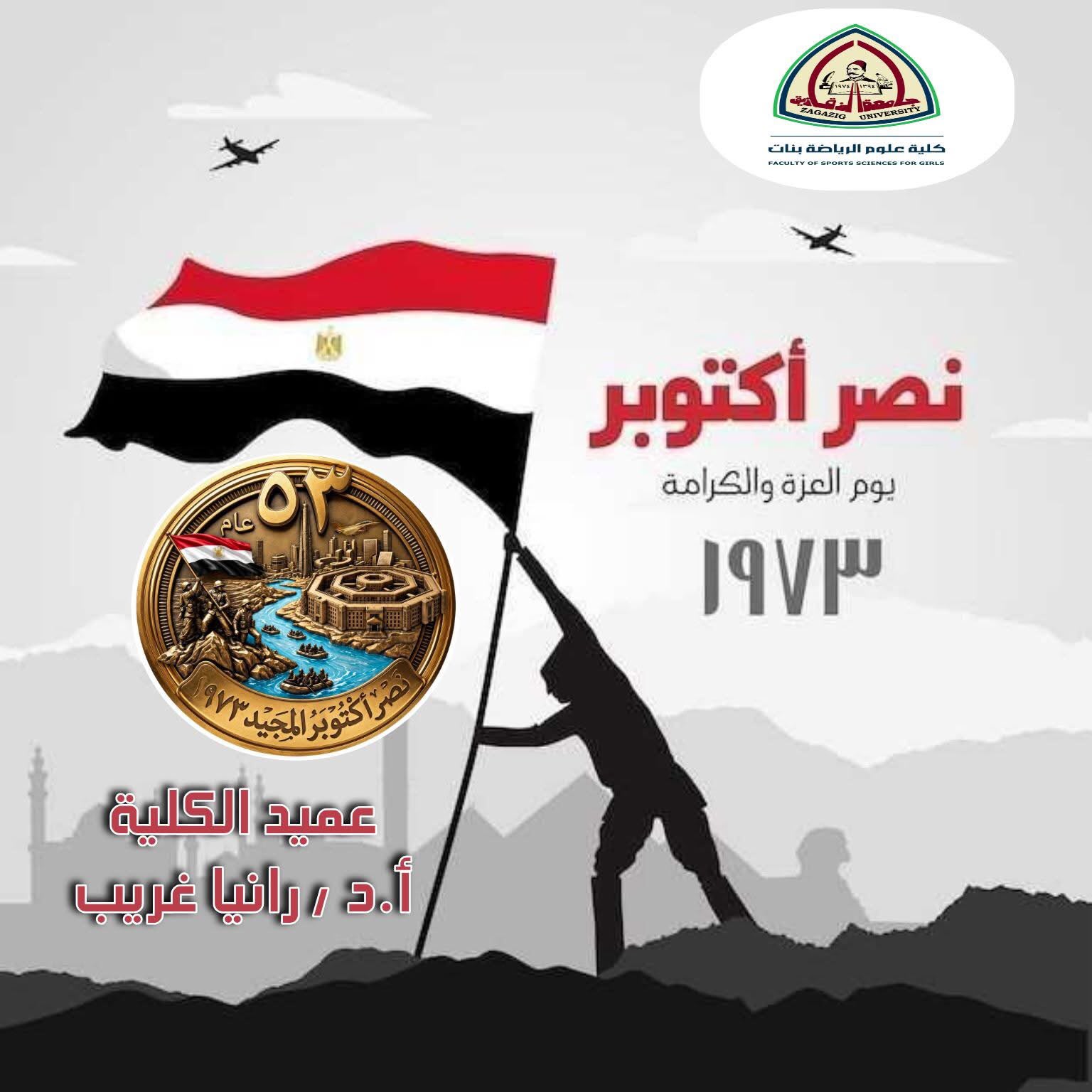 Under the patronage of Prof. Dr. Rania Ghareeb, Dean of the Faculty of Sports Sciences for Girls, congratulations are extended to the political leadership, the Armed Forces, and the Egyptian people on the anniversary of the glorious October victories.