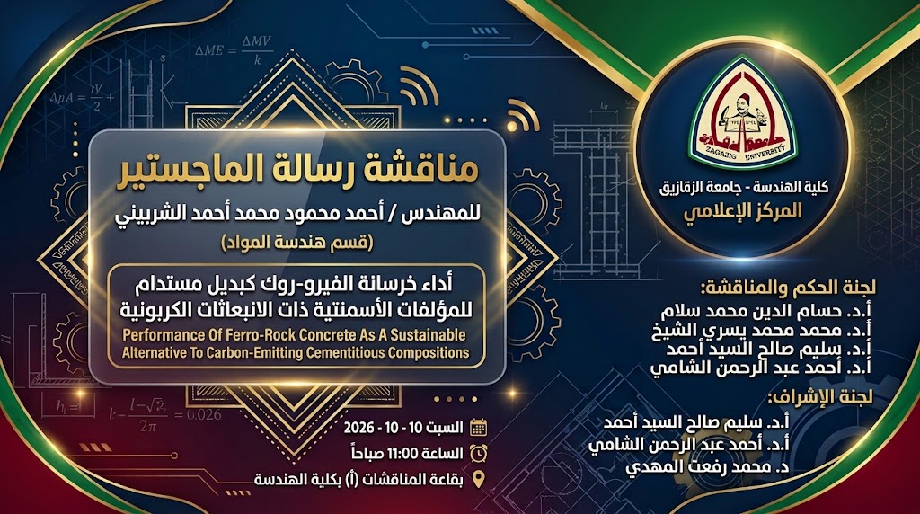 مناقشــة رسالـة المــاجستير المهندس / أحمد محمود محمد أحمد الشربيني . . قسم هندسة المواد .