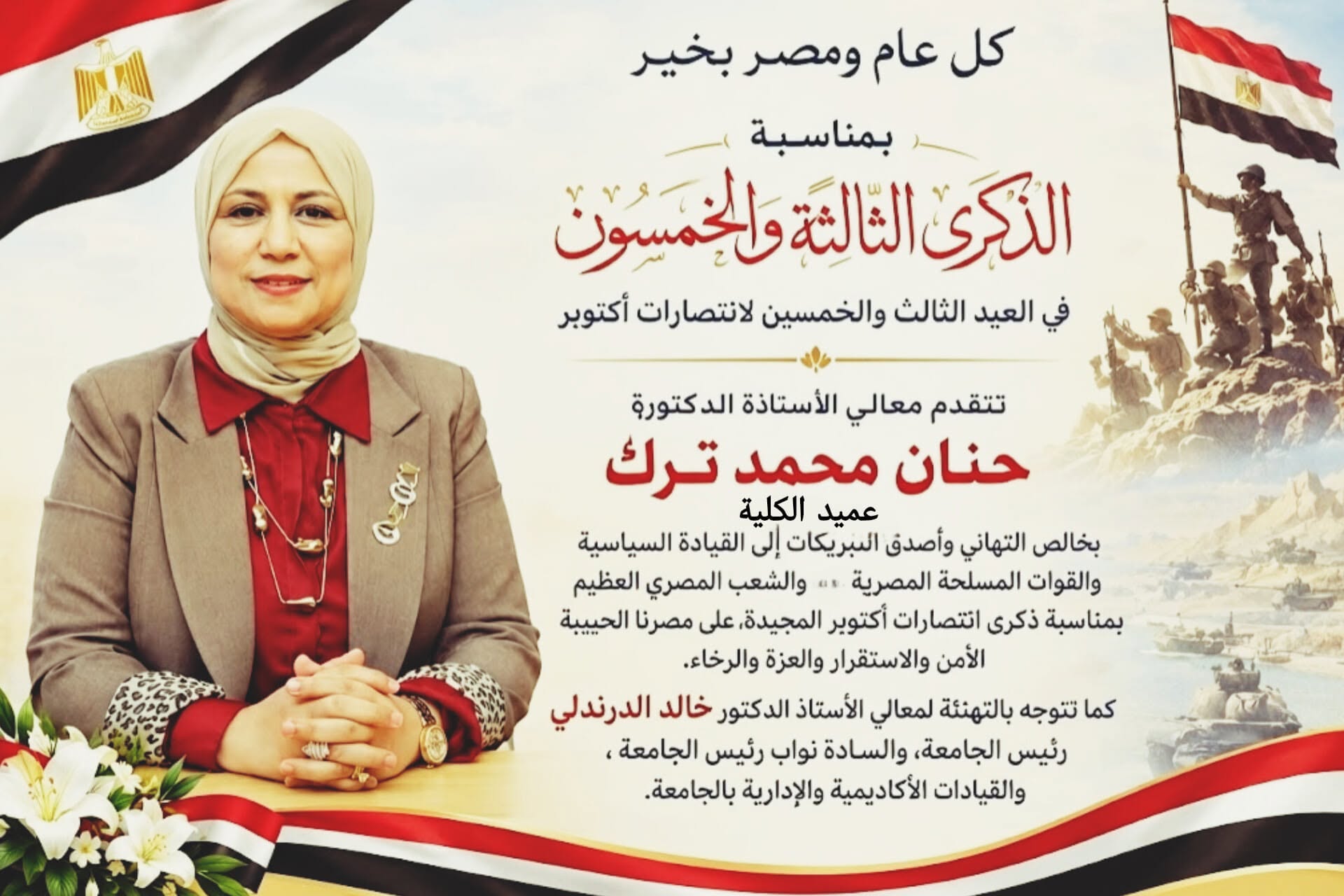 خالص التهنئة القلبية الي القيادة السياسية والقوات المسلحة المصرية والشعب المصري العظيم بمناسبة ذكرى انتصارات اكتوبر الثالثة والخمسون