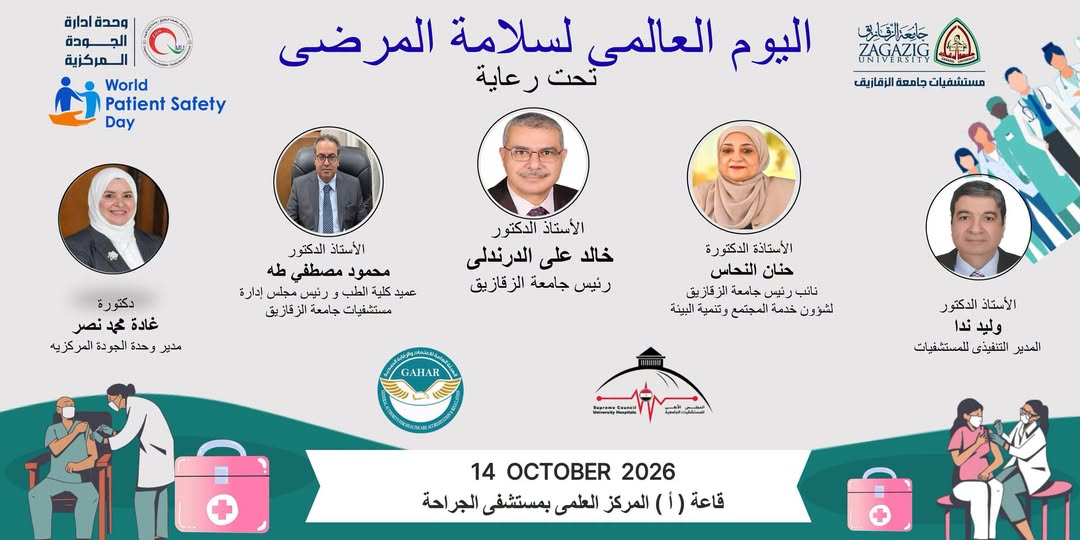 اليوم العالمى لسلامة المرضى يوم 14 اكتوبر 2026