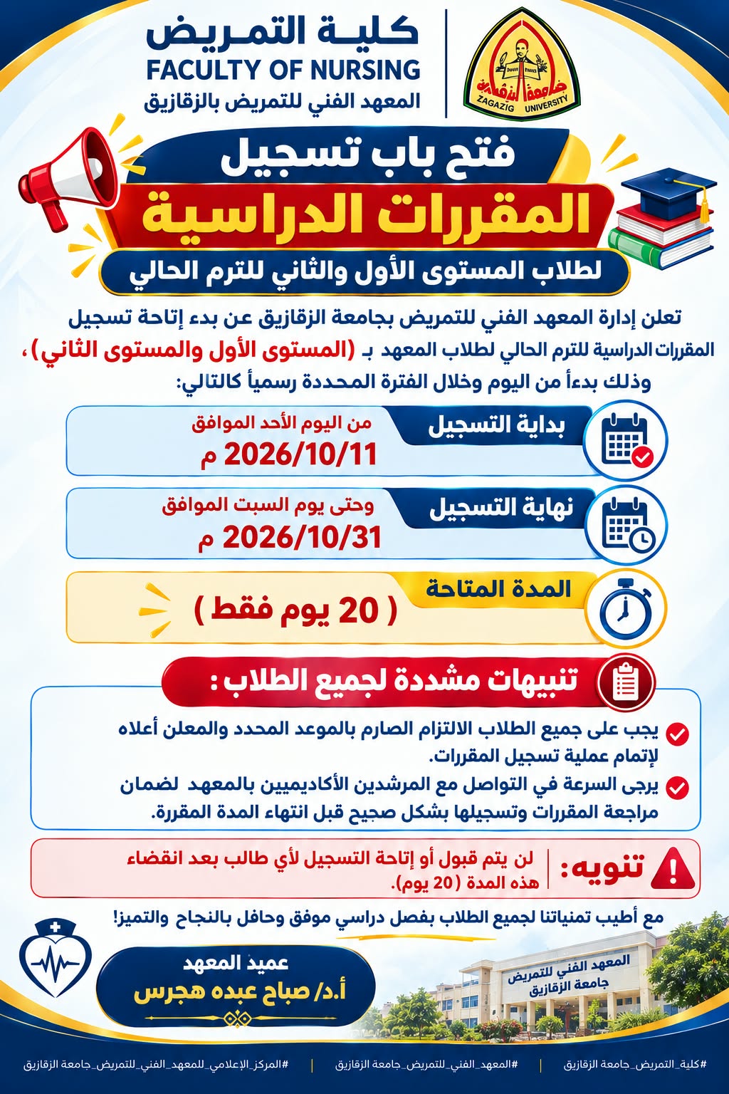 فتح باب تسجيل المقررات الدراسية لطلاب المعهد الفني للتمريض بالزقازيق نظام الساعات المعتمدة