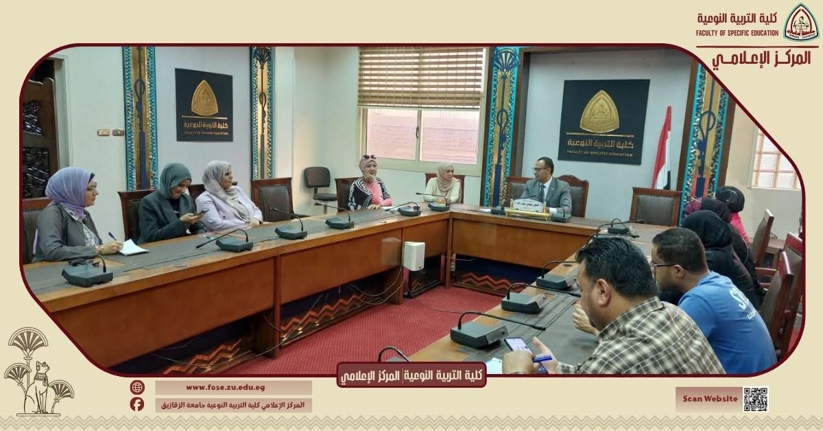 تعزيزًا للتميز الأكاديمي وتطويرًا للحضور العلمي والإعلامي.. عميد كلية التربية النوعية جامعة الزقازيق يجتمع بأعضاء قسم الإعلام التربوي.