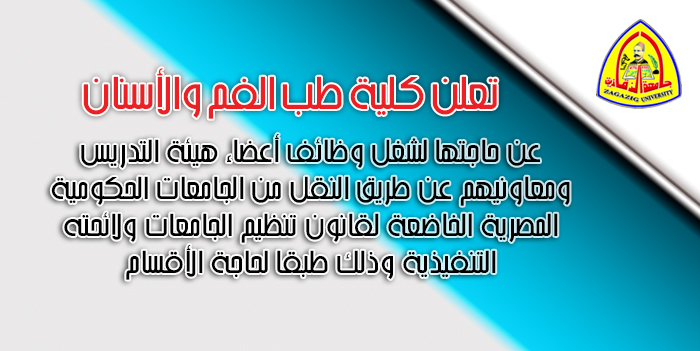 تعلن كلية طب الفم والأسنان عن حاجتها لشغل وظائف أعضاء هيئة التدريس