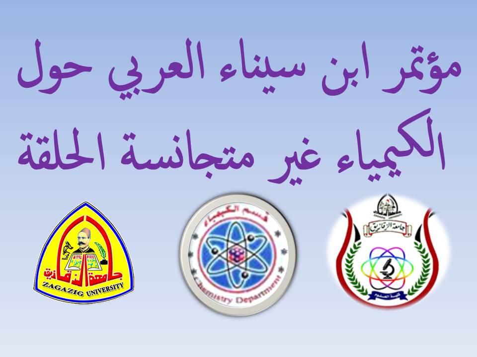 مؤتمر ابن سيناء حول الكيمياء غير متجانسة الحلقة وتطبيقاتها