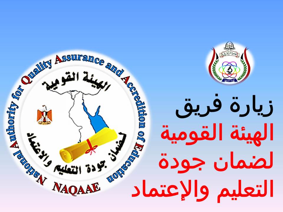 زيارة فريق  الهيئة القومية لضمان جودة  التعليم والإعتماد