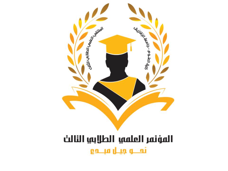 المؤتمر الطلابي العلمي الثالث تحت عنوان "نحو إبداع معرفي" من 22- 23 أبريل 2018