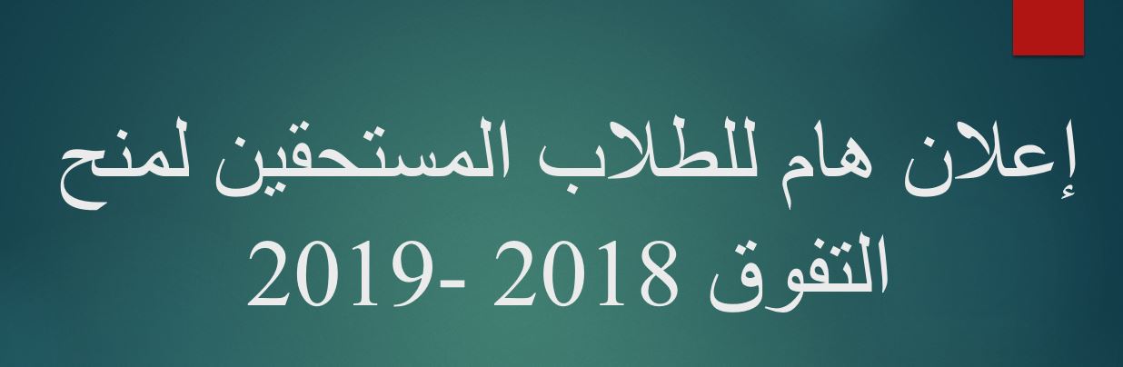 إعلان هام للطلاب المستحقين لمنح التفوق 2018 -2019