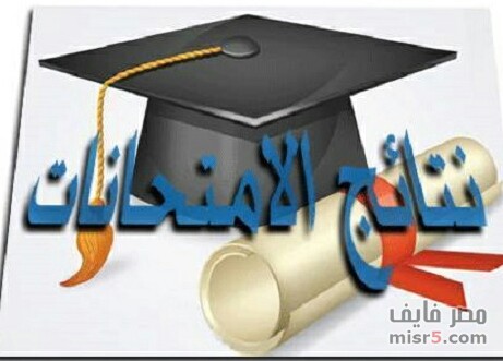 أعلان نتيجة الفصل الدراسي الثانى للعام الجامعى 2017/2018