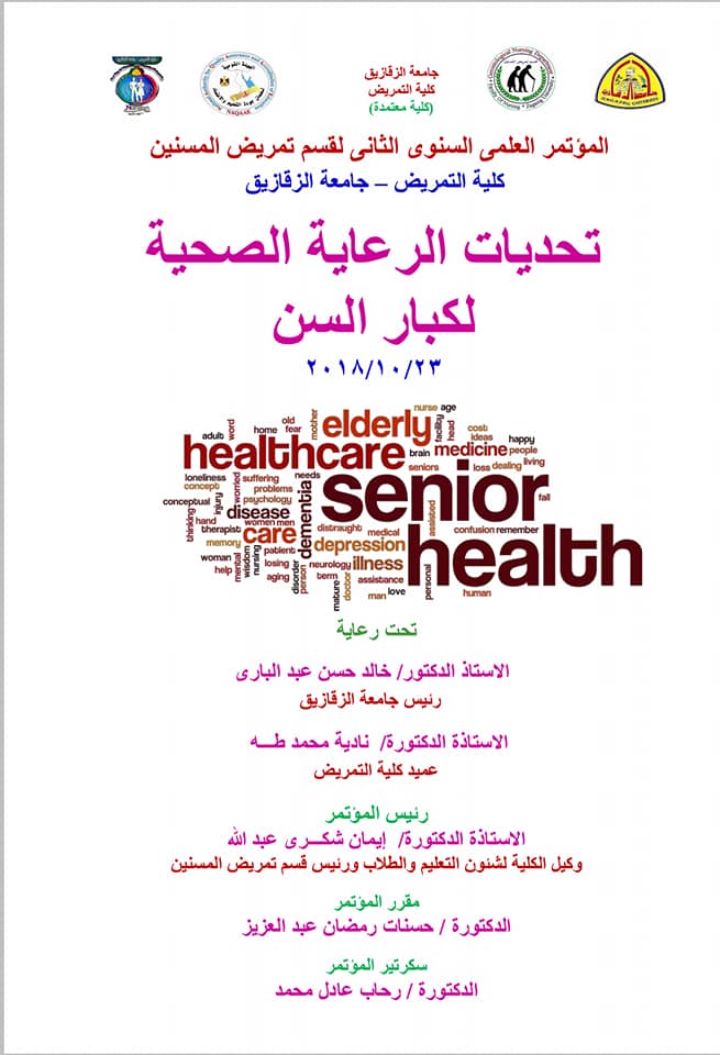 المؤتمر العلمي السنوي الثاني لقسم تمريض المسنين كلية التمريض- جامعة الزقازيق  بعنوان تحديات الرعاية الصحية لكبار السن