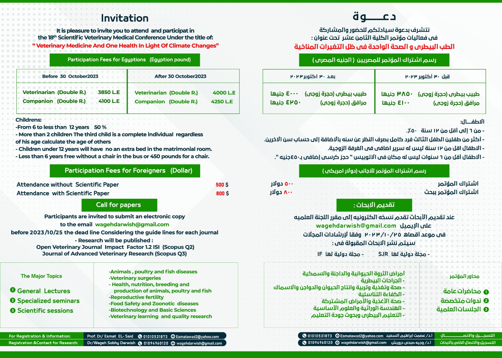 المؤتمر العلمى الثامن عشر لكلية الطب البيطرى جامعة الزقازيق "الطب البيطرى و الصحة الواحدة فى ظل التغيرات المناخية"