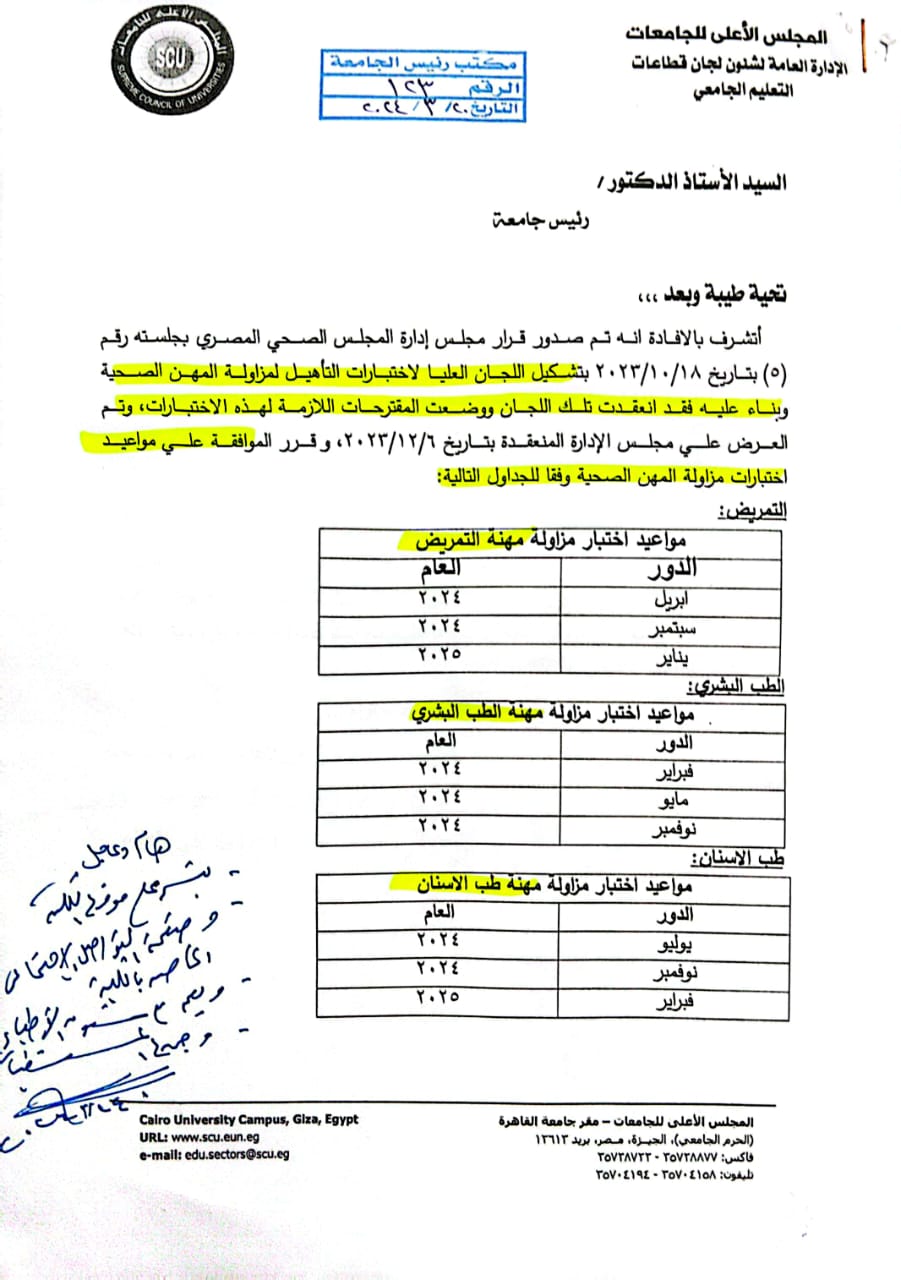 مواعيد اختبارات التاهيل لمزاولة المهن الصحيه