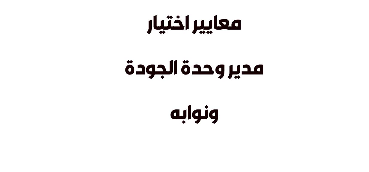 معايير اختيار  مدير وحدة الجودة ونوابه