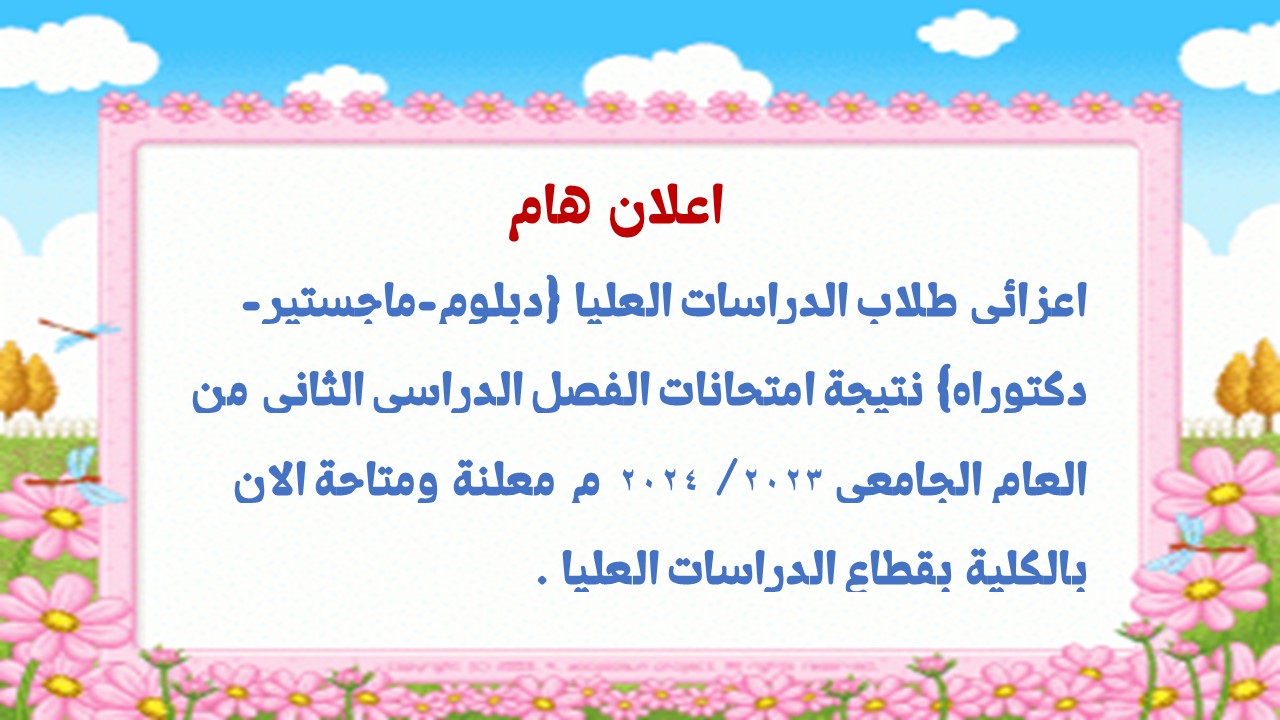 اعلان نتيجة الدراسات العليا الفصل الدراسى الثانى 2023 -2024 م
