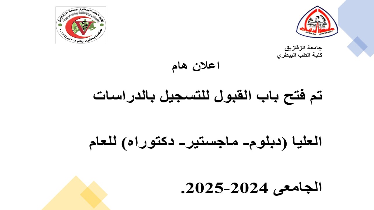 تعلن ادارة الدراسات العليا بالكلية بأنه تم فتح باب القبول للتسجيل (الدبلوم- الماجستير -الدكتوراه)