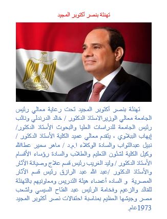 الاحنفال بنصر اكتوبر المجيد