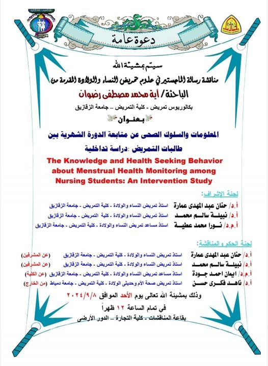 مناقشة رسالة الماجستر د. ايه محمد مصطفي قسم النساء والتوليد