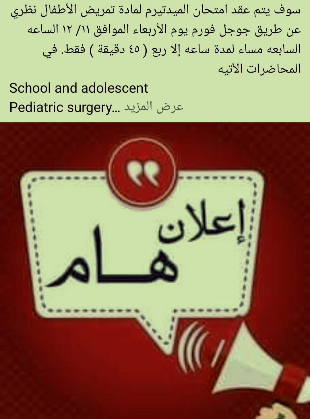ميدتيرم تمريض الاطفال 2024