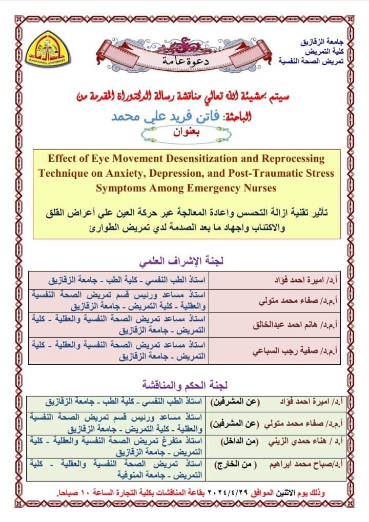 مناقشة رسالة الدكتوراة د. فاتن فريد قسم تمريض الصحة النفسية