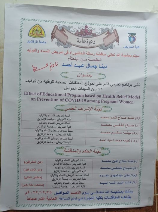 مناقشة رسالة الدكتوراة المقدمة من الباحثة / دينا جمال عيد قسم النسا