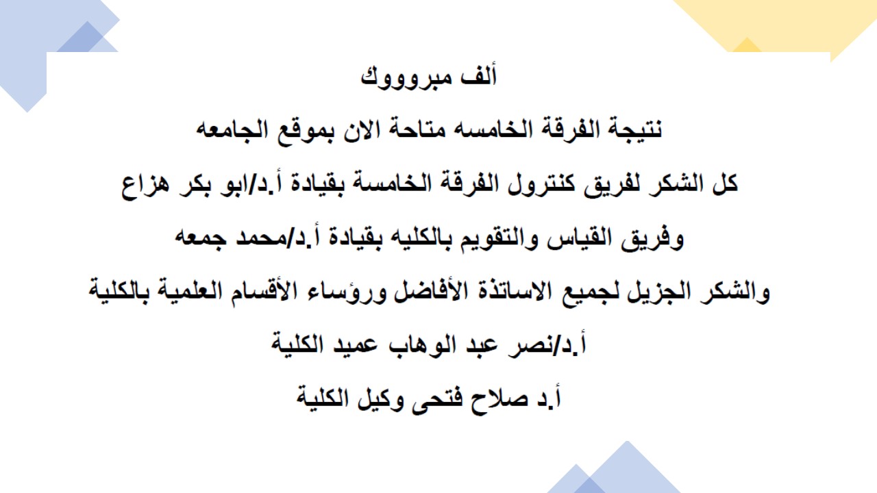 نتيجة الفرقة الخامسه متاحة الان بموقع الجامعه