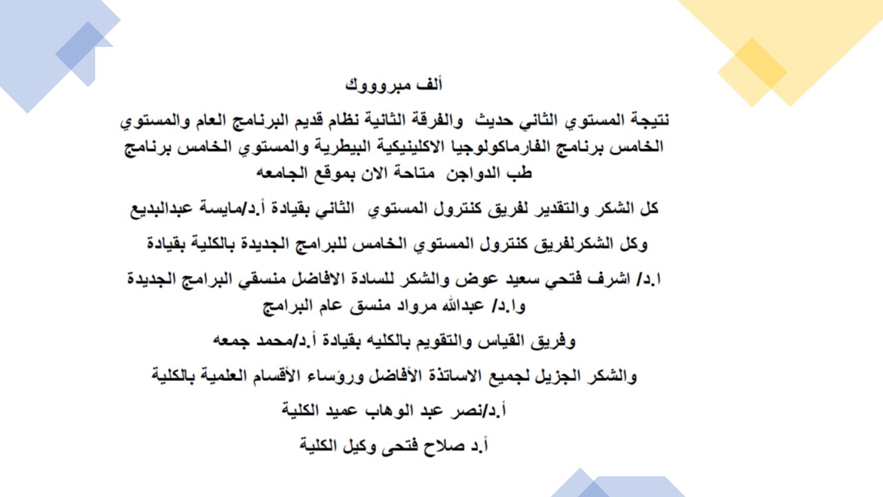 نتيجة المستوي الثاني حديث  والفرقة الثانية نظام قديم البرنامج العام والمستوي الخامس برنامج الفارماكولوجيا الاكلينيكية البيطرية والمستوي الخامس برنامج طب الدواجن  متاحة الان بموقع الجامعه