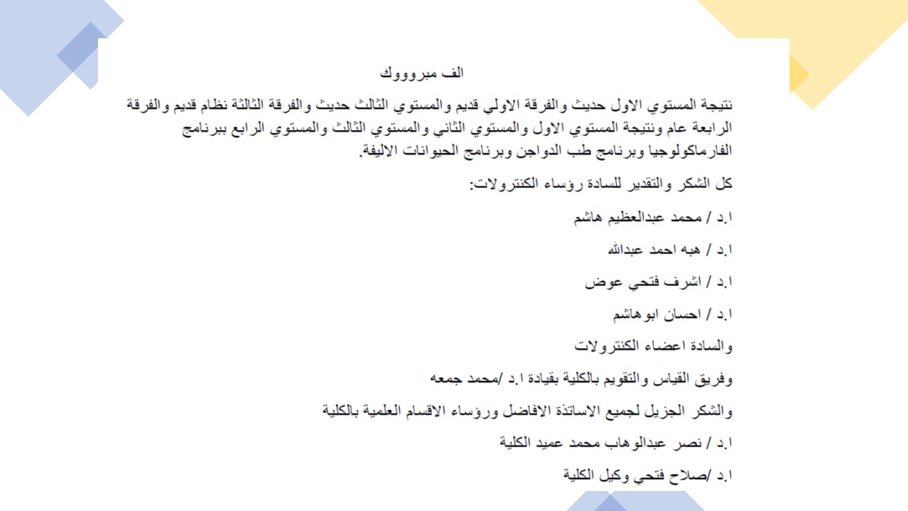 نتيجة المستوي الاول حديث والفرقة الاولي قديم والمستوي الثالث حديث والفرقة الثالثة نظام قديم والفرقة الرابعة عام ونتيجة المستوي الاول والمستوي الثاني والمستوي الثالث والمستوي الرابع ببرنامج الفارماكولوجيا وبرنامج طب الدواجن وبرنامج الحيوانات الاليفة .