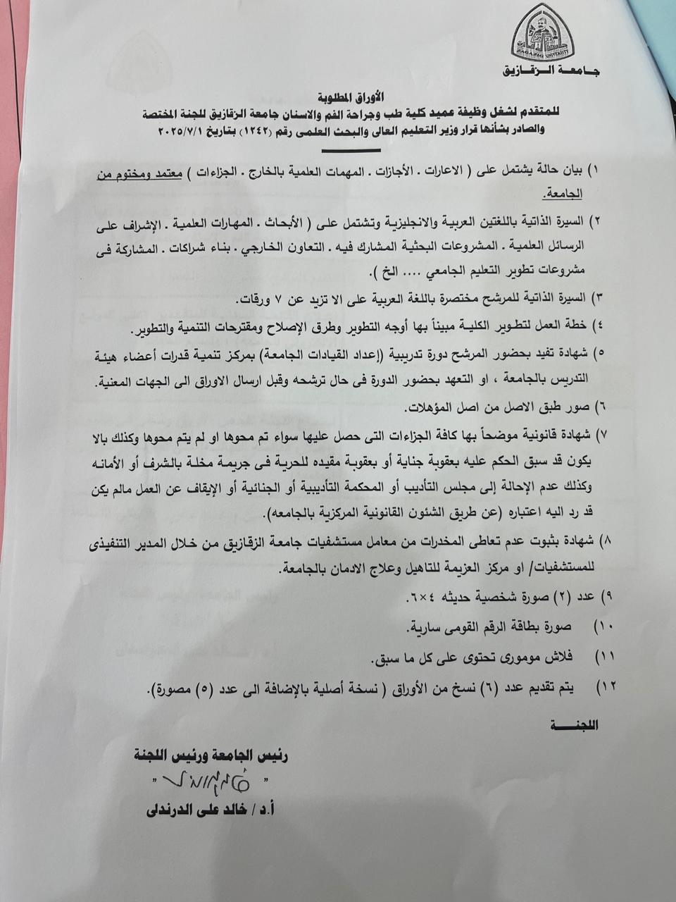 الاوراق المطلوبة لشغل وظيفة عميد كلية طب وجراحة الفم والاسنان  والجدول الزمنى لاختيار القيادات الجامعية