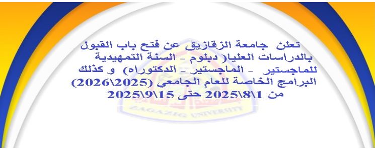 فتح دراسات العليا بجامعة الزقازيق