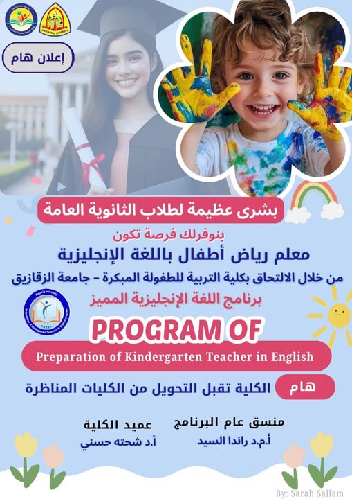 بشرى سارة لجميع طلاب الثانوية العامة  فرصة عظيمة للالتحاق بكلية التربية للطفولة المبكرة برنامج معلم رياض الأطفال باللغة الإنجليزية  الكلية تقبل التحويل من الكليات والأقسام المناظرة