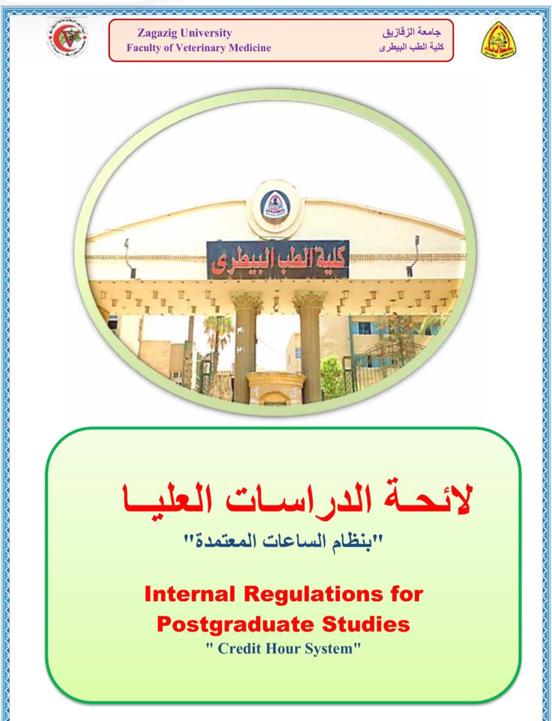 تبدا التسجيلات الجديده للدراسات العليا بكليه الطب البيطري بنظام الدراسات العليا من بدايه أغسطس ٢٠٢٦ وحتي ٣١ اغسطس ٢٠٢٦ م