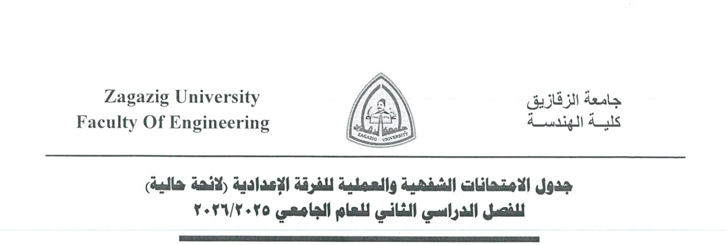 جدول الامتحانات الشفهية والعملية للفصل الدراسى الثانى للعام الجامعى 2025-2026
