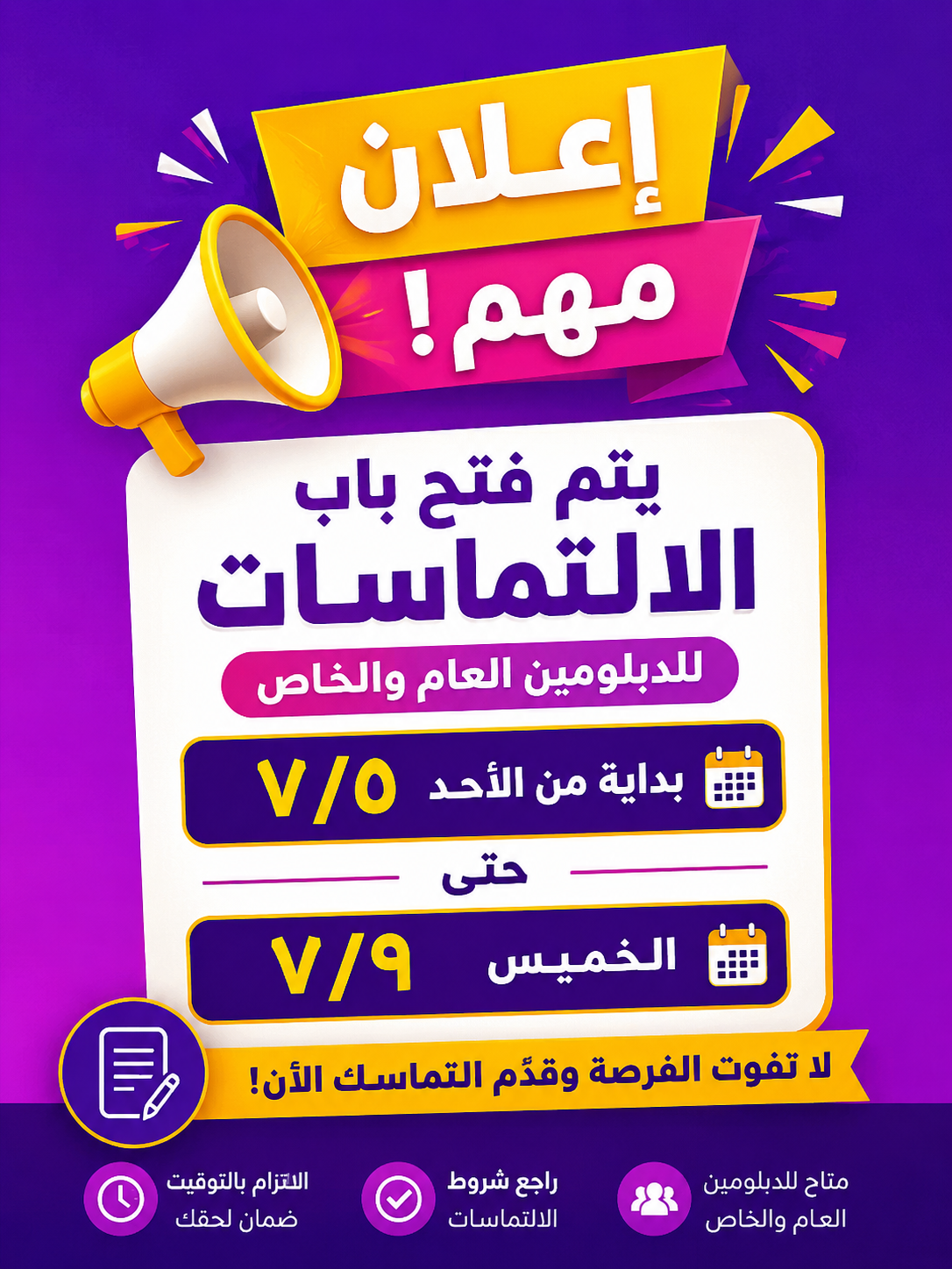 يُعلن عن فتح باب تقديم الالتماسات لطلاب الدبلوم العام والدبلوم الخاص خلال الفترة المحددة.