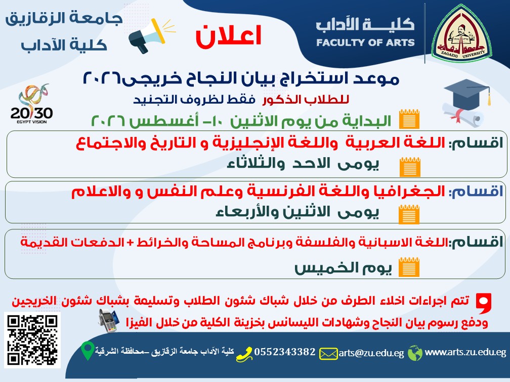 موعد استخراج بيان النجاح خريجى ٢٠٢٦