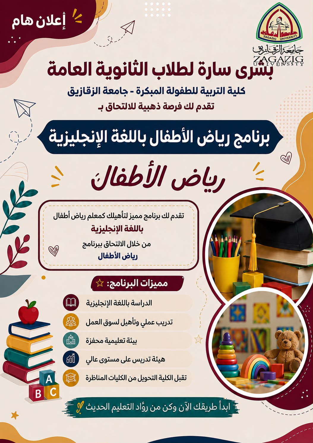 بشرى سارة لجميع طلاب الثانوية العامة ، فرصة عظيمة للالتحاق بكلية التربية للطفولة المبكرة برنامج معلم رياض الأطفال باللغة الإنجليزية - الكلية تقبل التحويل من الكليات والأقسام المناظرة