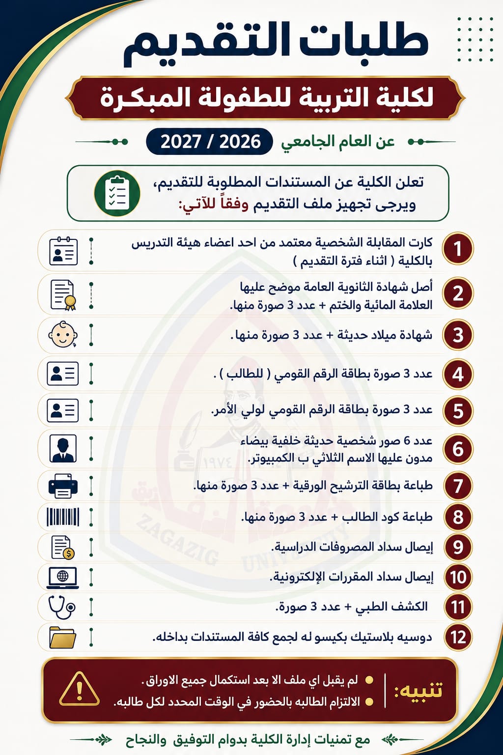 طلبات التقديم لكلية التربية للطفولة المبكرة للعام الجامعى 2026- 2027م