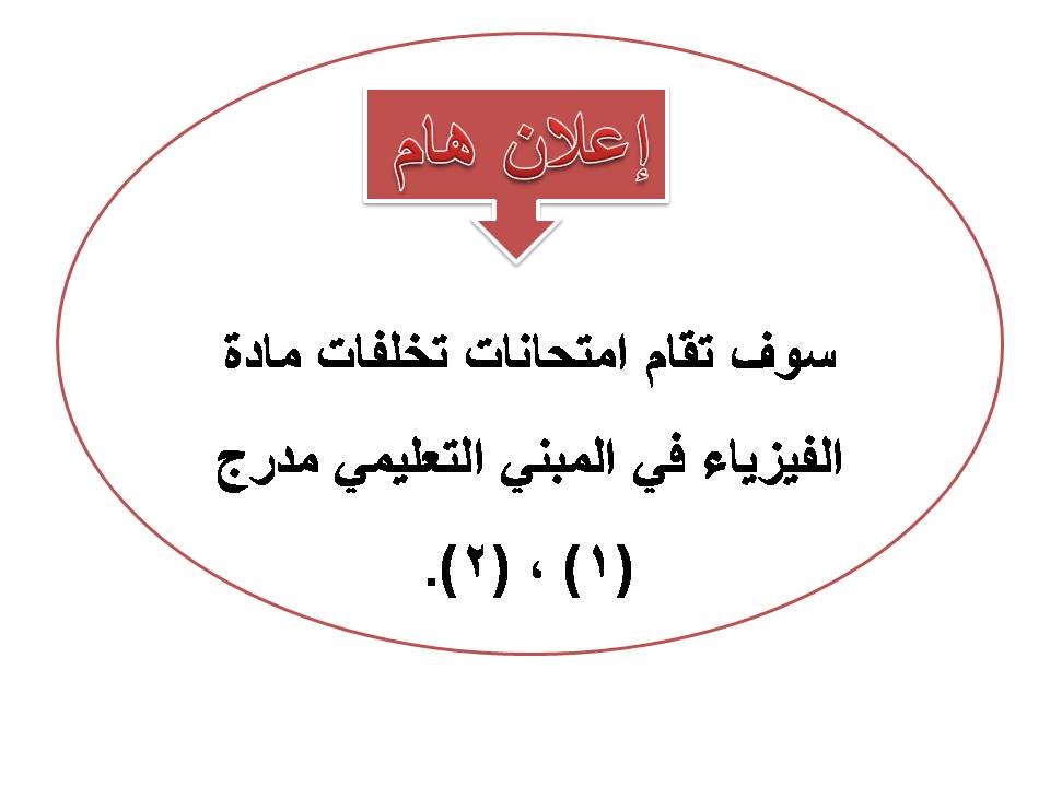 اعلان هام لطلبة تخلفات مادة الفيزياء