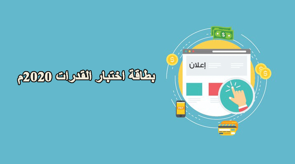 بطاقة اختبار القدرات 2020م