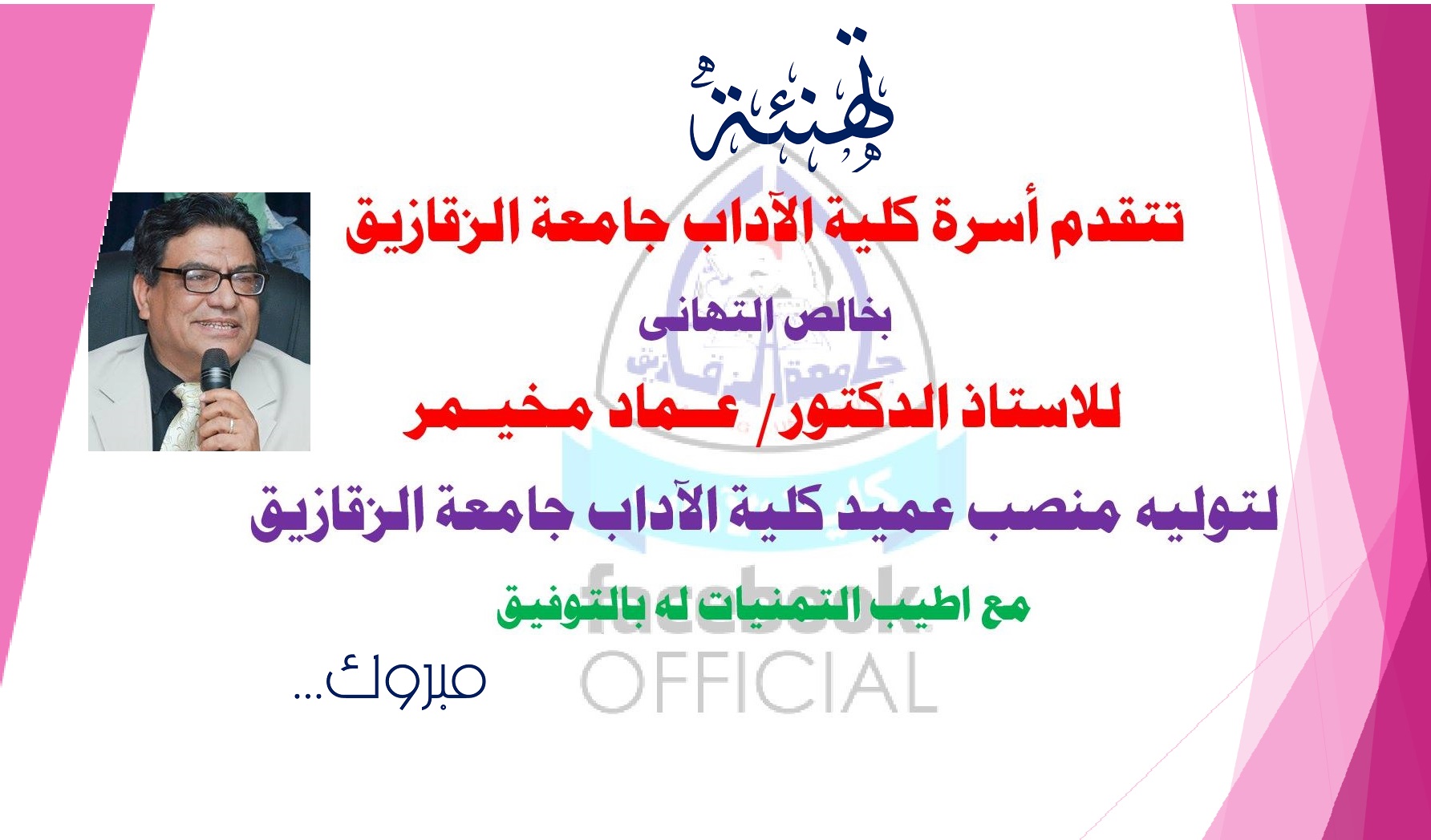 تهنئة عميد الكلية